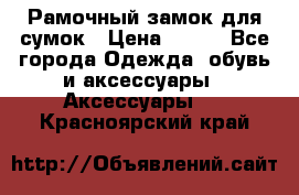 Рамочный замок для сумок › Цена ­ 150 - Все города Одежда, обувь и аксессуары » Аксессуары   . Красноярский край